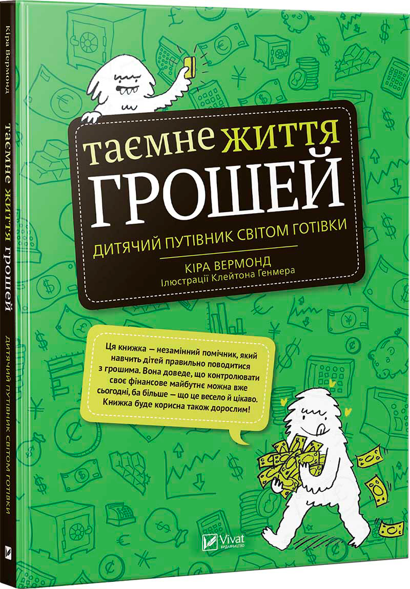 

Таємне життя грошей - Вермонд Кира (9789669427953)