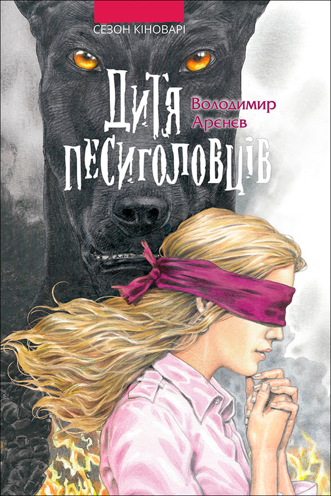 

Час фентезі. Дитя песиголовців - Володимир Арєнєв (9786177660049)
