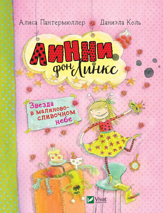 

Линни фон Линкс. Звезда в малиново-сливочном небе (9789669428066)