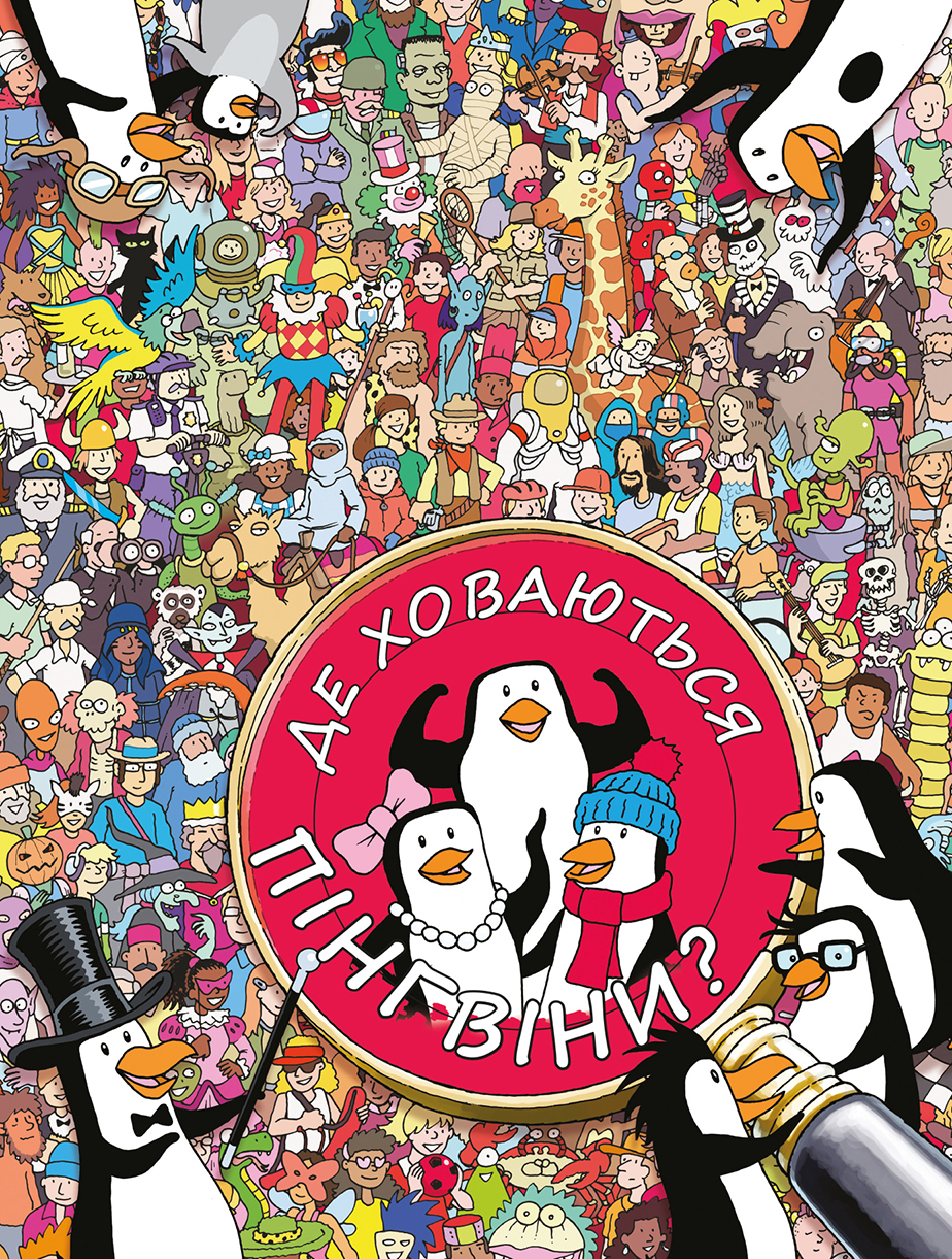 

Де ховаються пінгвіни - Софі Крейн (9786177347506)