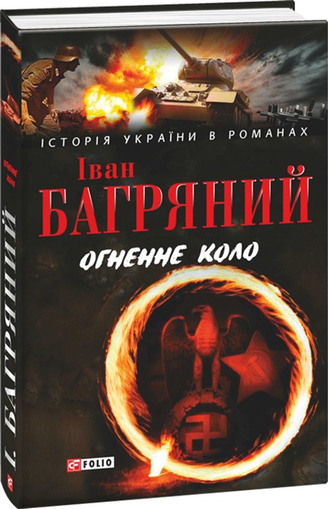 

Огненне коло - Багряный Иван (9789660346215)