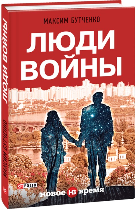 

Люди войны - Бутченко М. (9789660376977)