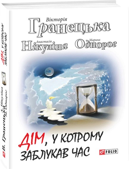 

Дім, у котрому заблукав час - Гранецька В. ,Нікуліна А. ,Однорог М. (9789660377493)