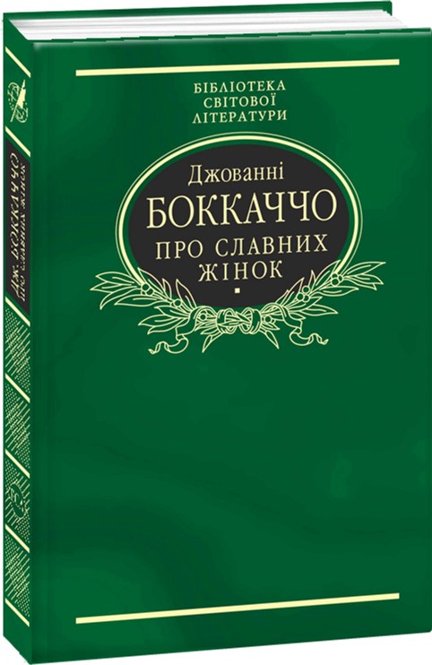 

Про славних жінок(БСЛ) - Боккаччо Джованни (9789660366558)