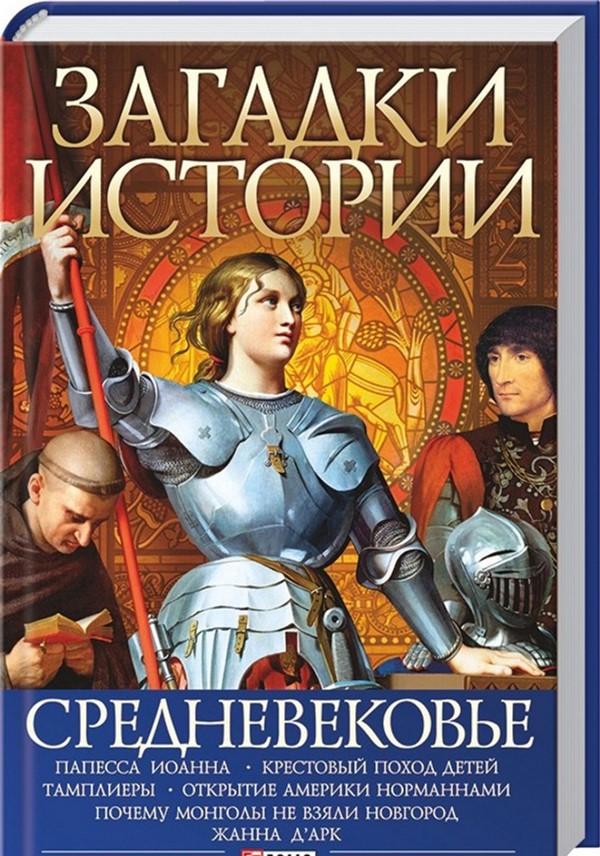 

Загадки истории. Средневековье - Карнацевич В. Л. Владислав (9789660340558)