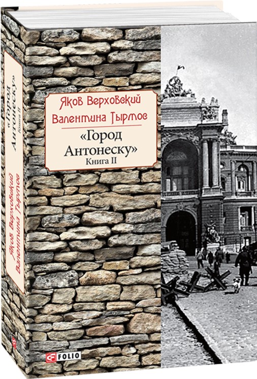 

Город Антонеску. Книга 2 - Верховский Я. ,Тырмос В. (9789660378728)