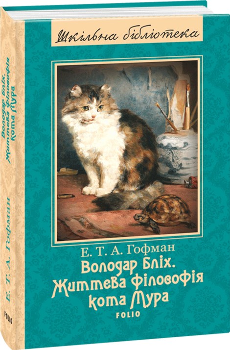 

Володар бліх. Життєва філософія кота Мура - Гофман Е. Т. А. (9789660371828)