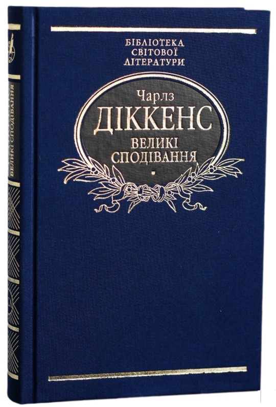 

Великі сподівання - Діккенс Ч. (9789660377981)