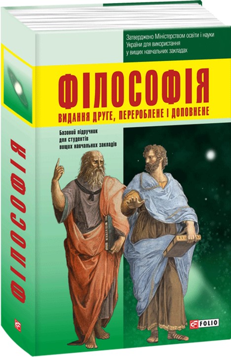 

Філософія. 2-ге видання (9789660379909)