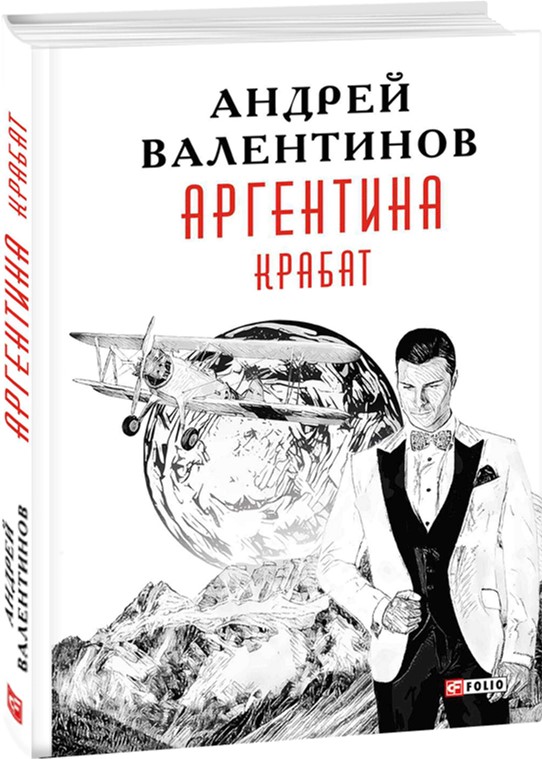 

Аргентина. Крабат. Книга 2 - Валентинов А. (9789660379022)