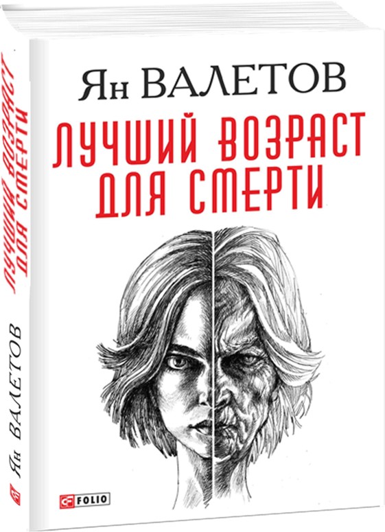 

Лучший возраст для смерти - Валетов Ян (9789660379350)