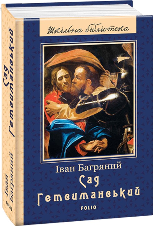 

Сад Гетсиманський - Багряный Иван (9789660379923)