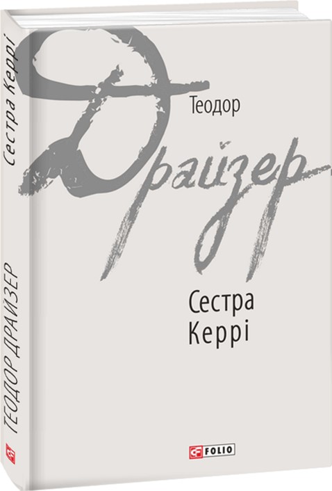 

Сестра Керрі - Драйзер Т. (9789660377653)