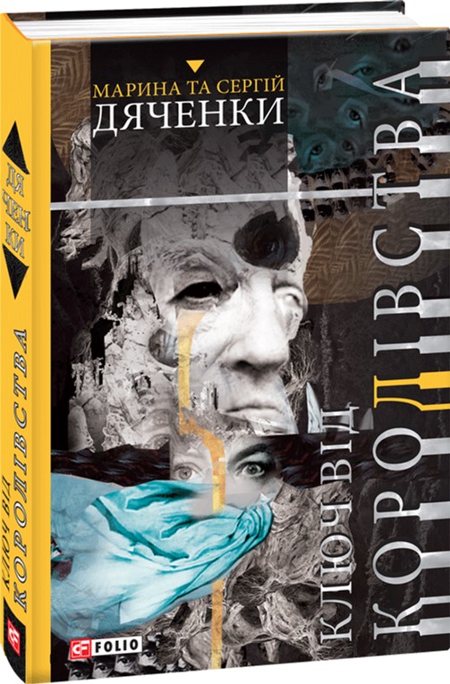 

Ключ від королівства - Дяченки М. та С. (9789660380349)