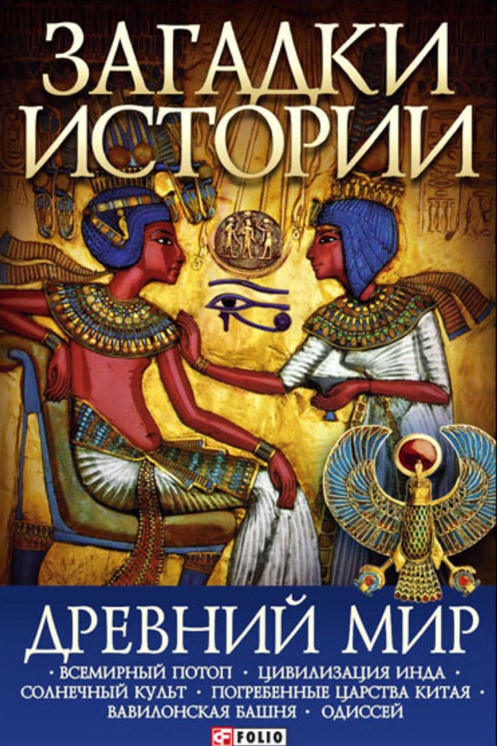 

Загадки истории. Древний мир - Ермановская Анна (9789660337435)
