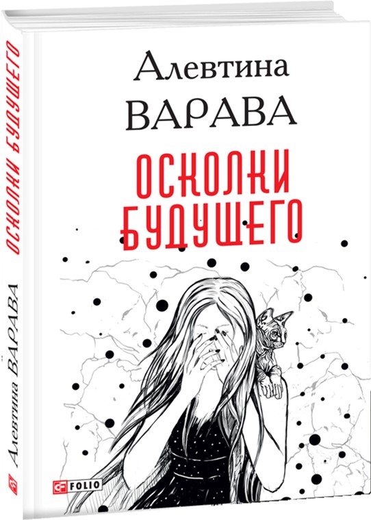 

Осколки будущего - Варава А. (9789660379749)