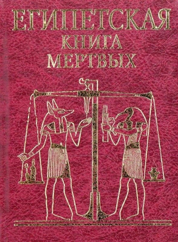 Книга Египетская книга мертвых (9789660354265) – купить в Украине ...