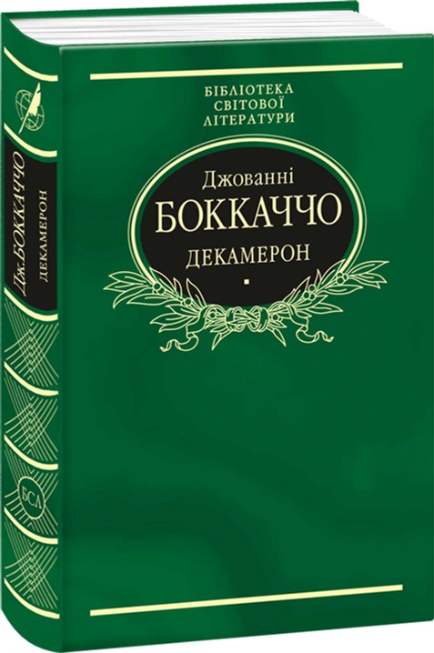 

Декамерон - Боккаччо Джованни (9789660377851)