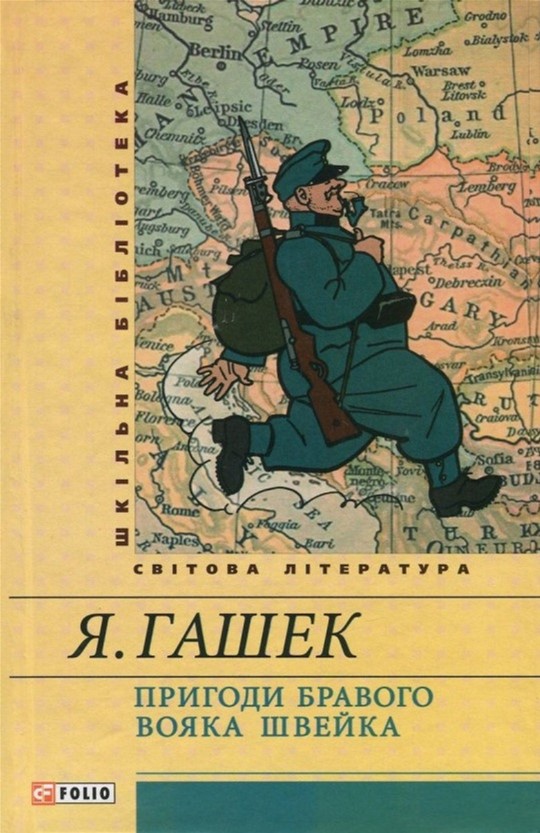 

Пригоди бравого вояка Швейка - Гашек Я. (9789660364059)