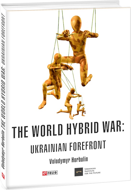 

The World Hybrid War:Ukrainian Forefront - Горбулин В. (9789660378308)