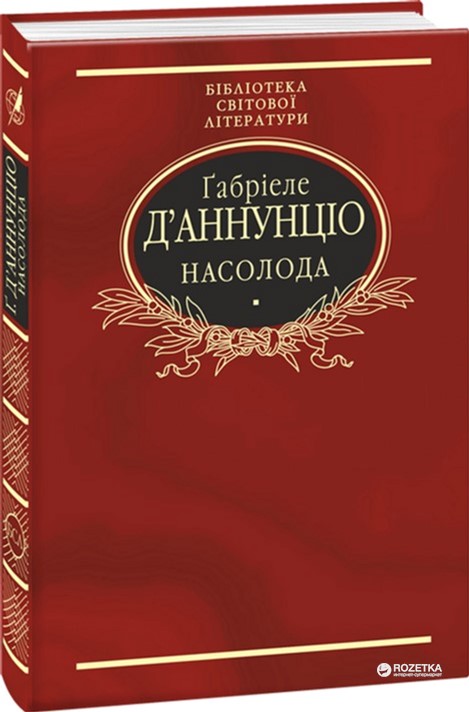 

Насолода - Д'аннунціо Габріеле (9789660370234)