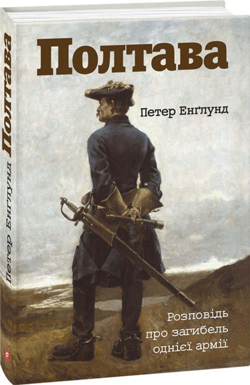 

Полтава. Розповідь про загибель однієї армії - Енглунд П. (9789660370241)