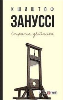 

Страта двійника - Зануссі Кшиштов (9789660375925)