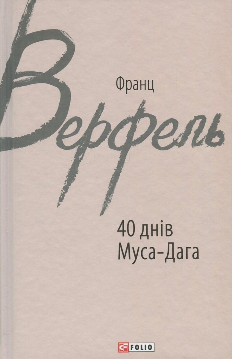 

40 днів Муса-Дага - Верфель Ф. (9789660376731)