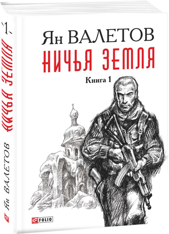 

Ничья Земля. Книга 1 - Валетов Я. (9789660376557)
