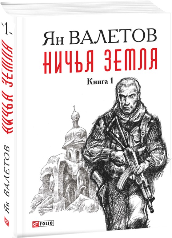 Ничья том 1. Ничья земля книга. Письма с земли книга.