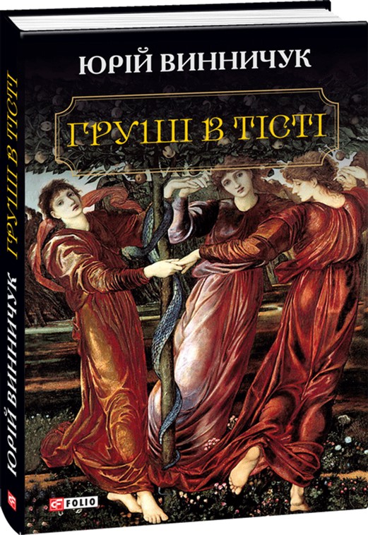 

Груші в тісті - Винничук Ю. (9789660376793)