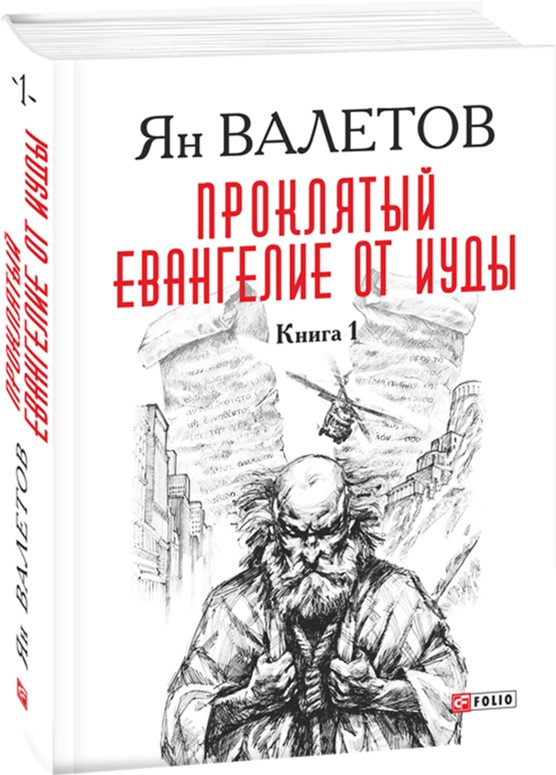 

Проклятый. Евангелие от Иуды. Том 1 - Валетов Я. (9789660374171)