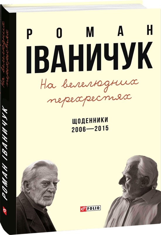 

На велелюдних перехрестях: Щоденники. 2006-2015 - Іваничук Р. І. (9789660375673)