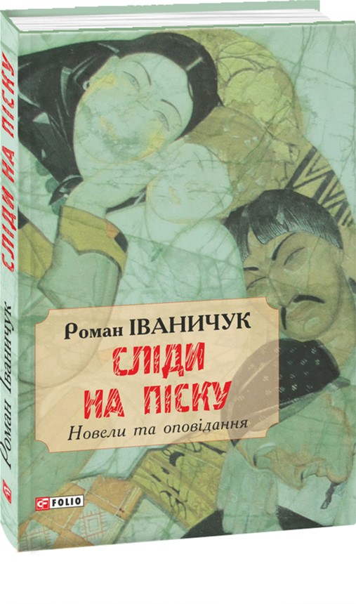 

Сліди на піску:новели та оповідання - Іваничук Р. І. (9789660373358)