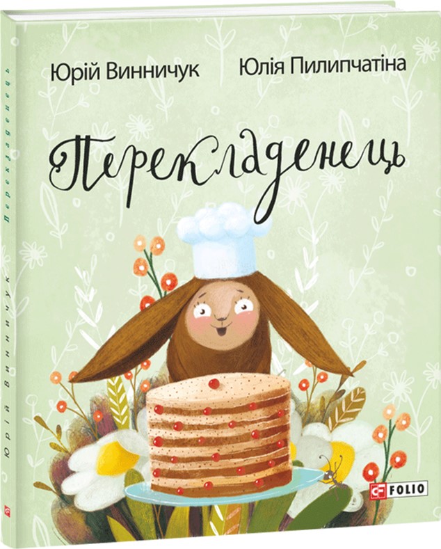 

Перекладенець - Винничук Юрий. Пилипчатина Юлия (9789660373747)