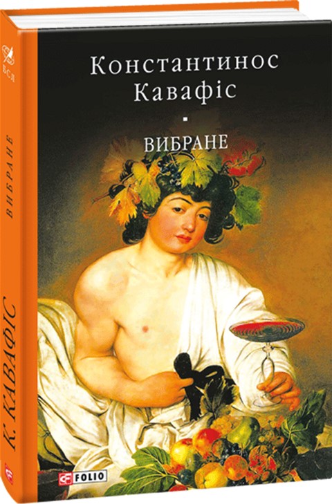 

Вибране - Кавафіс К. (9789660379817)