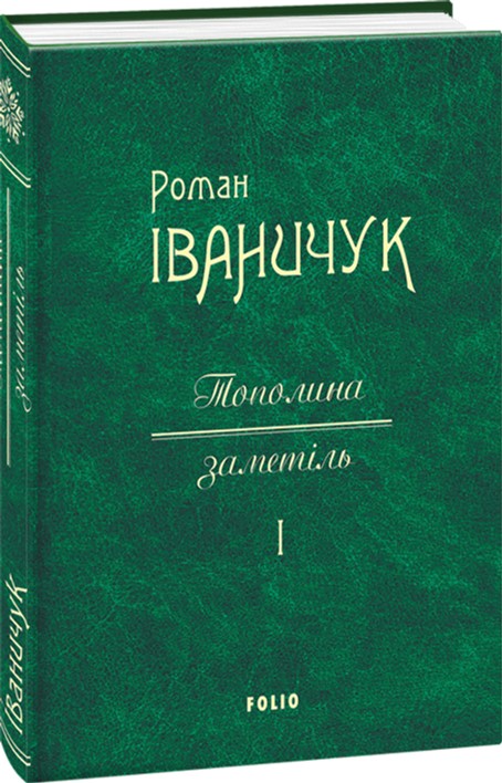 

Тополина заметіль. Том 1 - Іваничук Р. (9789660379497)