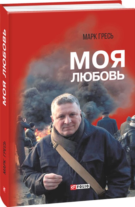 

Моя любовь - Гресь Марк (9789660381216)