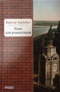

Киев для романтиков - Киркевич В. (9789660374522)