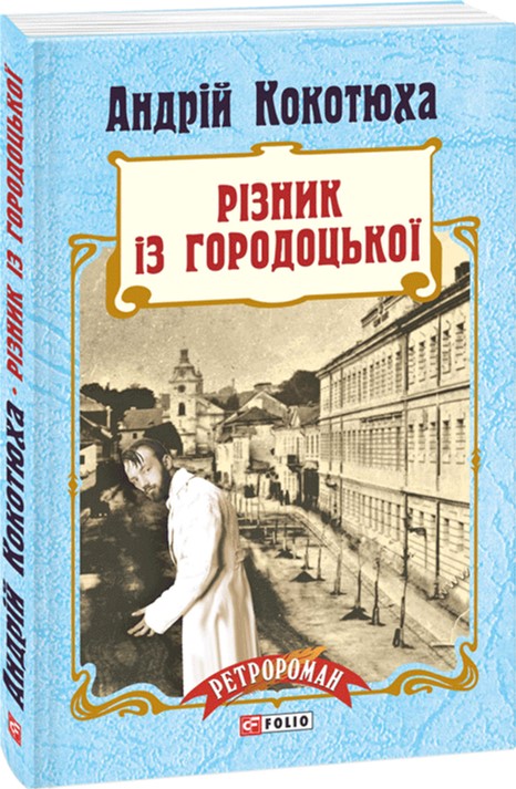 

Різник із Городоцької - Кокотюха А. (9789660375178)