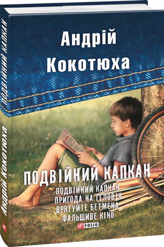

Подвійний капкан - Кокотюха А. (9789660378421)