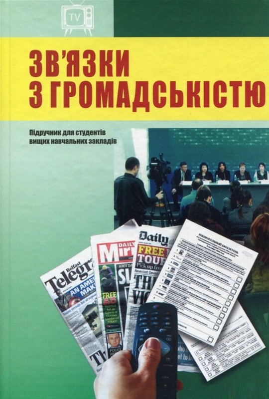 

Зв'язки з громадскістю - Гримська Марта (9789660372504)