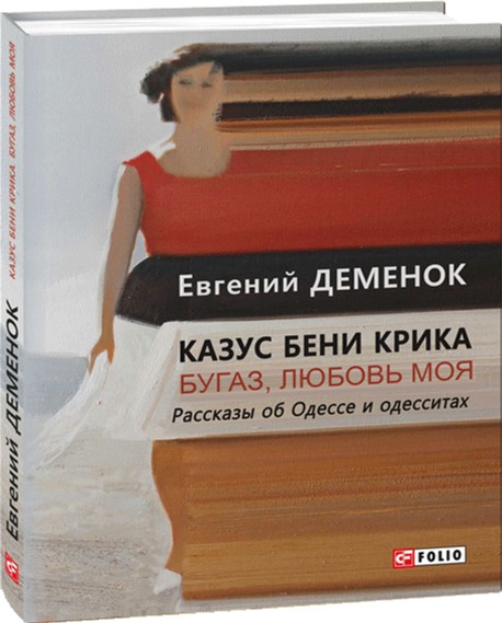 

Казус Бени Крика. Бугаз,любовь моя - Деменок Е. (9789660381544)