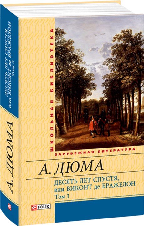 

Десять лет спустя, или Виконт де Бражелон. Том 3 - Дюма Александр (9789660370920)