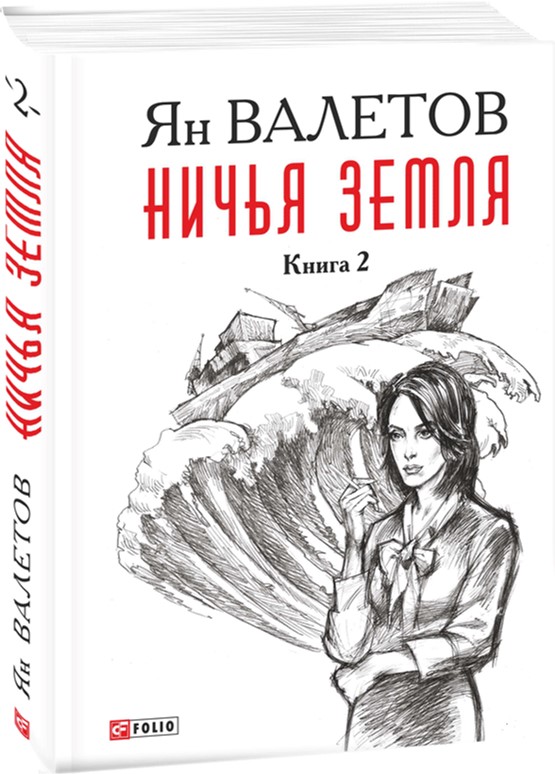 

Ничья Земля. Книга 2 - Валетов Я. (9789660376564)