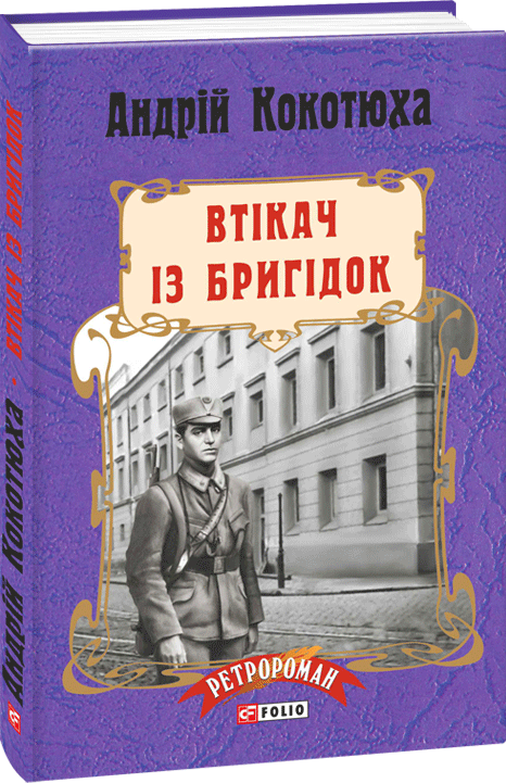

Втікач із Бригідок - Кокотюха Андрей (9789660378179)
