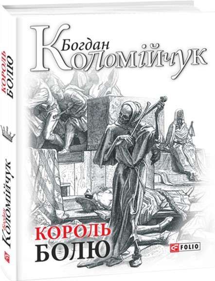 

Король болю - Коломійчук Б. (9789660379190)