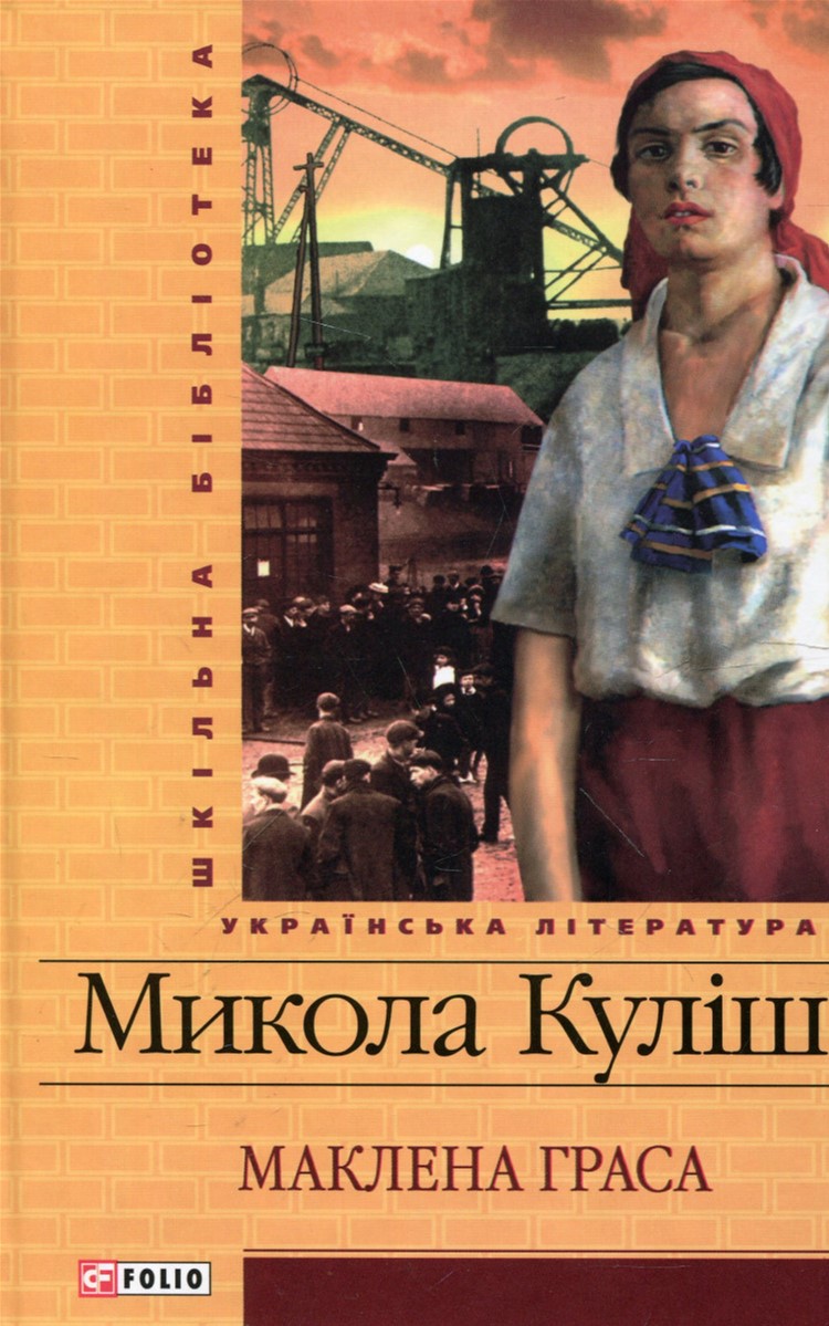 

Маклена Граса - Кулiш (9789660360723)