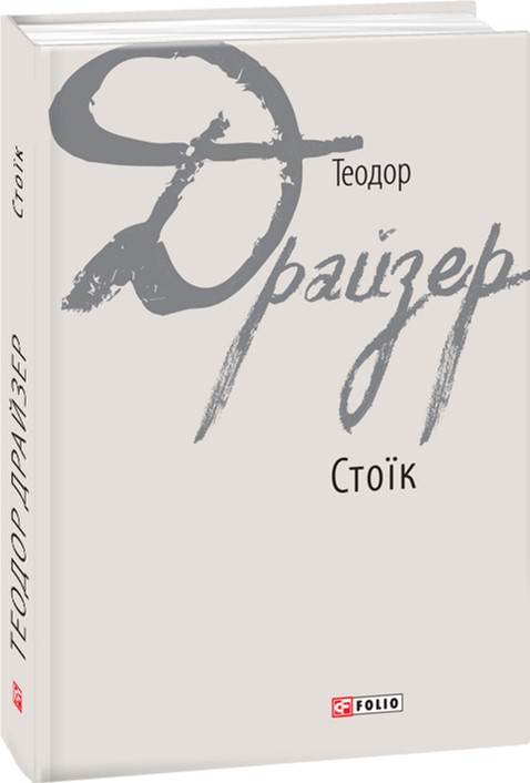 

Стоїк - Драйзер Теодор (9789660380424)