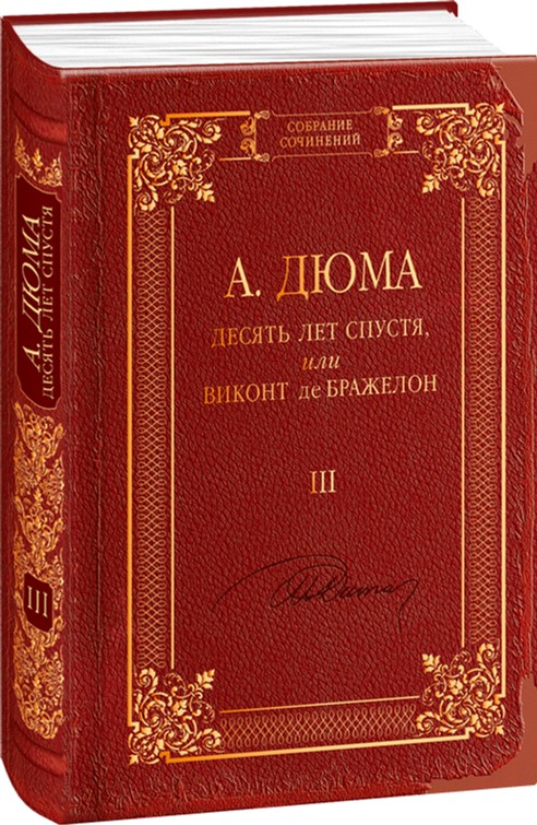 

Десять лет спустя, или Виконт де Бражелон. Том 3 - Дюма А. (9789660370968)